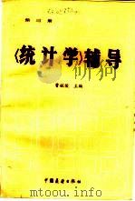 《统计学》辅导  第3册   1984  PDF电子版封面  4271·055  曹毓侯 