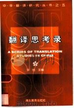 翻译思考录（1998 PDF版）
