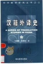汉籍外译史（1997 PDF版）