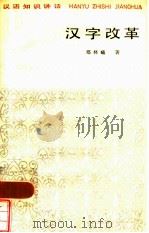 汉字改革（1984 PDF版）