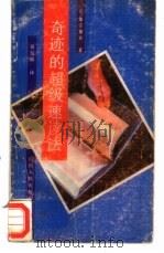 奇迹的超级速读法   1989  PDF电子版封面  7220005423  （日）加古德次著；吴信训译 