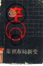 象棋布局新变   1986  PDF电子版封面  7093·985  金启昌编著 