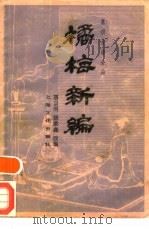 橘梅新编  象棋古谱全局（1982 PDF版）