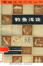 钓鱼浅谈   1985  PDF电子版封面  17304·91  肖文生编 