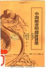 中国邮资明信片目录  1897.8-1984.8（1985 PDF版）