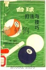台球打法与技巧（1988 PDF版）