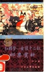 红楼梦  金陵十二钗邮票赏析（1986 PDF版）