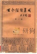 古今俗语集成  第1卷（1989 PDF版）