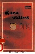 成语中的古汉语知识   1991  PDF电子版封面  750170631X  范淑存，于云著 