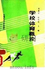 学校体育概论   1988  PDF电子版封面  781021070X  王英才，张庆权主编 