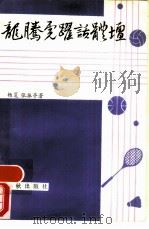 龙腾虎跃话体坛   1987  PDF电子版封面  7506900211  杨夏，张振亭 