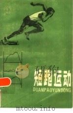 短跑运动   1987  PDF电子版封面  7015·2291  刘长春，邹继豪编著 