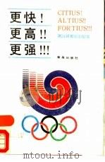 更快!更高!更强!!!  第24届奥运会纪实（1988 PDF版）
