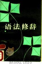 语法修辞   1989  PDF电子版封面  7309001869  叶子雄编著 
