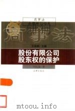 股份有限公司股东权的保护   1997  PDF电子版封面  7503621494  刘俊海著 