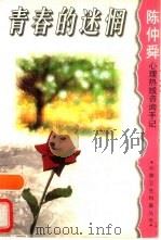 青春的迷惘  陈仲舜心理热线咨询手记（1998 PDF版）