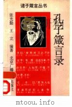 孔子箴言录   1991  PDF电子版封面  7810042602  张光勤，王立编著 