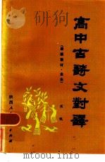 高中古诗文对译  最新教材·全本（1985 PDF版）