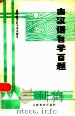 古代汉语自学百题   1985  PDF电子版封面  7468·18  朱炳淳，梁春域编 