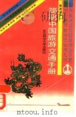简明中国旅游交通手册   1989  PDF电子版封面  7560203256  建顺等编 