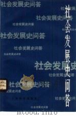 社会发展史问答   1981  PDF电子版封面  3150·12  上海教育学院政教系编 