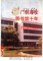 广东高校图书馆十年  1979-1989（1991 PDF版）