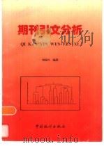 期刊引文分析   1995  PDF电子版封面  7503720417  刘瑞兴编著 