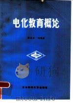 电化教育概论   1986  PDF电子版封面  13334·8  孙天正，刘茂森编 