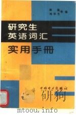 研究生英语词汇实用手册（1995 PDF版）