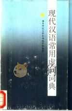 现代汉语常用虚词词典（1987 PDF版）