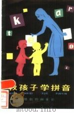 教孩子学拼音（1982 PDF版）