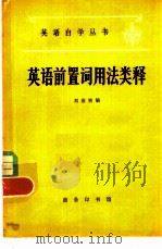 英语前置词用法类释   1980年09月第1版  PDF电子版封面    刘嘉桢 