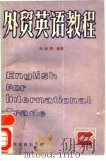 外贸英语教程   1986  PDF电子版封面  9351·040  冯祥春编著 