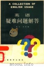 英语疑难问题解答   1987  PDF电子版封面  7533601580  陈石，孙芳 