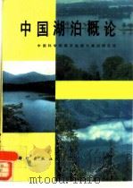 中国湖泊概论   1989  PDF电子版封面  7030007654  施成熙主编 