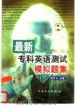 最新专科英语测试模拟题集   1998  PDF电子版封面  7801259173  景志华 