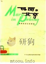 玛丽在北京——电视英语会话读本（1980 PDF版）