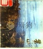 黄山漫步  摄影集   1985  PDF电子版封面  8379·4  吴印咸，董青主编 