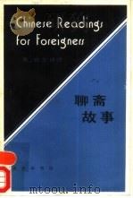 聊斋故事  英法文译注（1984 PDF版）