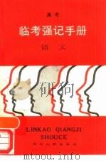 临考强记手册  语文   1989  PDF电子版封面  7216003276  严育开，李培永编 