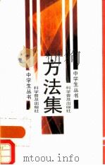 方法集   1988  PDF电子版封面  7110004449  朱长超等著 