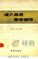 成人高考数学辅导   1986  PDF电子版封面  7193·0808  史连生，王汉华著 