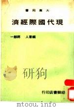 现代国际经济   1973  PDF电子版封面    蒋静一编著 