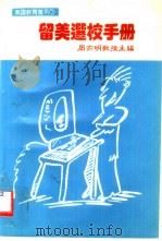 留美选校手册   1986  PDF电子版封面    周亦明主编 