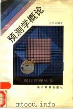 预测学概论（1989 PDF版）