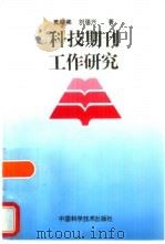 科技期刊工作研究   1997  PDF电子版封面  7504623601  黄晓鹂，刘瑞兴著 