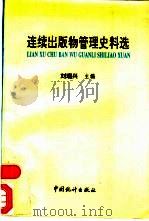 连续出版物管理史料选（1994 PDF版）