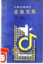 最新管理科学  企业文化（1989 PDF版）