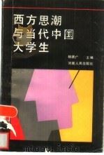 西方思潮与当代中国大学生   1991  PDF电子版封面  7215016137  杨德广主编 