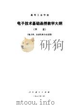 高等工业学校电子技术基础函授教学大纲  草案   1982  PDF电子版封面  7012·0536  教育部审订 